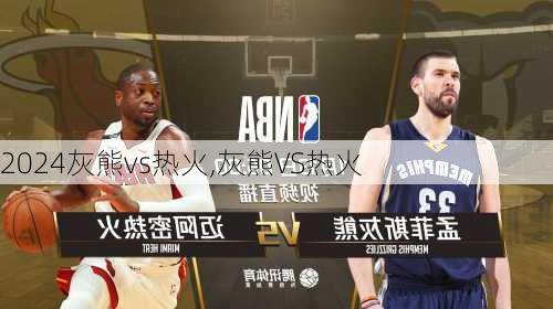 灰熊vs热火,灰熊VS热火