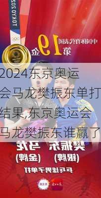 东京奥运会马龙樊振东单打结果,东京奥运会马龙樊振东谁赢了