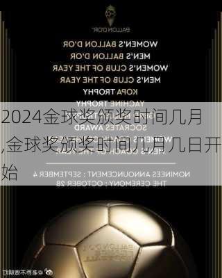 金球奖颁奖时间几月,金球奖颁奖时间几月几日开始