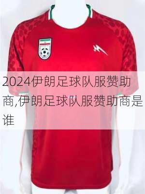 伊朗足球队服赞助商,伊朗足球队服赞助商是谁