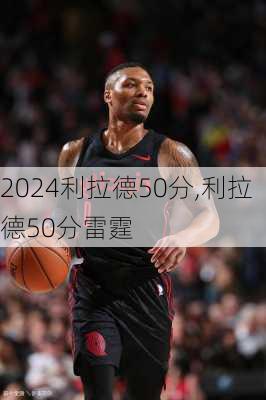 利拉德50分,利拉德50分雷霆