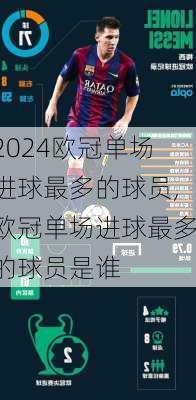 欧冠单场进球最多的球员,欧冠单场进球最多的球员是谁