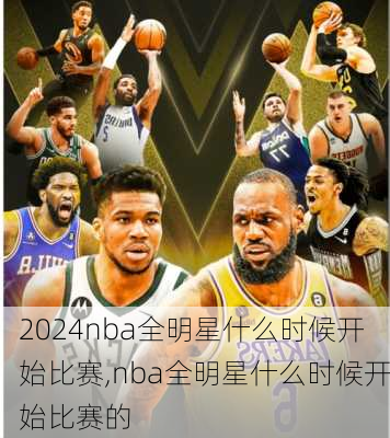 nba全明星什么时候开始比赛,nba全明星什么时候开始比赛的