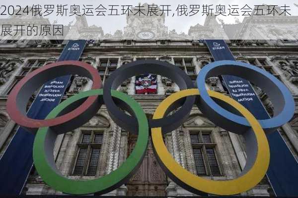 俄罗斯奥运会五环未展开,俄罗斯奥运会五环未展开的原因