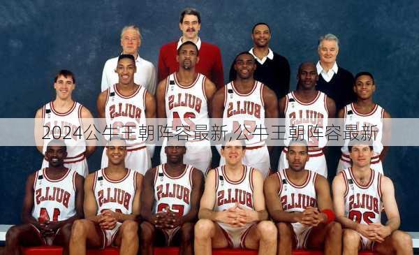 公牛王朝阵容最新,公牛王朝阵容最新