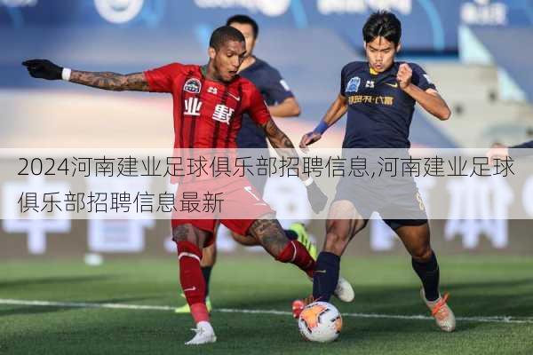 河南建业足球俱乐部招聘信息,河南建业足球俱乐部招聘信息最新