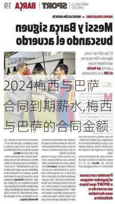 梅西与巴萨合同到期薪水,梅西与巴萨的合同金额