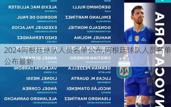 阿根廷球队人员名单公布,阿根廷球队人员名单公布最新