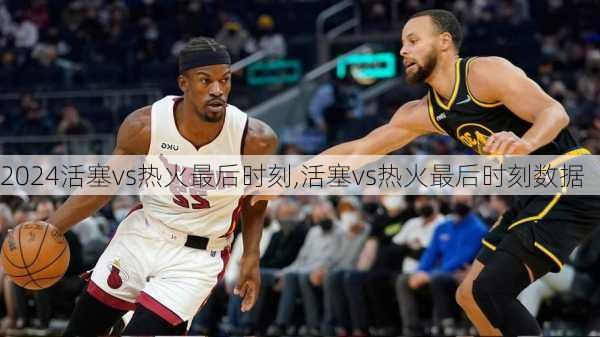 活塞vs热火最后时刻,活塞vs热火最后时刻数据