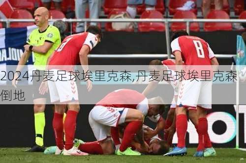 丹麦足球埃里克森,丹麦足球埃里克森倒地