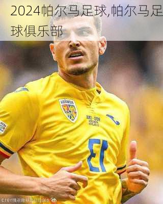 帕尔马足球,帕尔马足球俱乐部