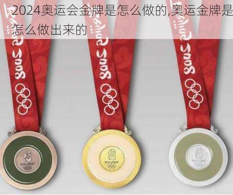 奥运会金牌是怎么做的,奥运金牌是怎么做出来的
