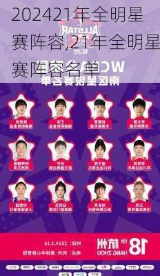 21年全明星赛阵容,21年全明星赛阵容名单