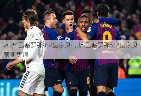 巴塞罗那4:2皇家贝蒂斯,巴塞罗那5:2皇家贝蒂斯集锦