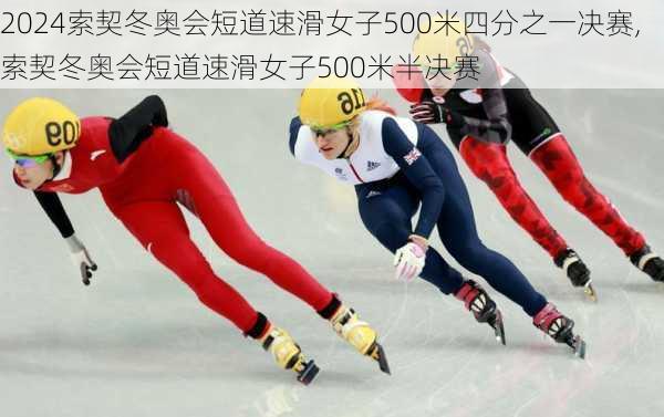 索契冬奥会短道速滑女子500米四分之一决赛,索契冬奥会短道速滑女子500米半决赛