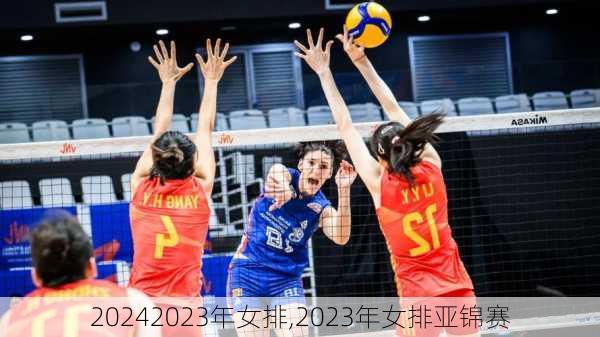 2023年女排,2023年女排亚锦赛