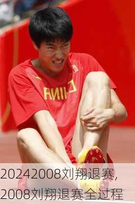 2008刘翔退赛,2008刘翔退赛全过程