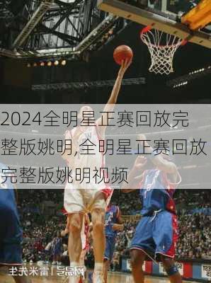 全明星正赛回放完整版姚明,全明星正赛回放完整版姚明视频