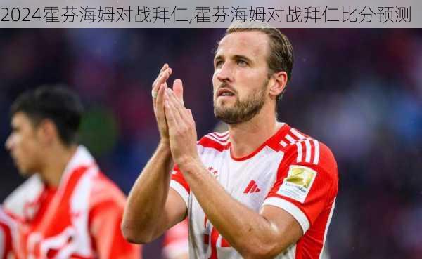霍芬海姆对战拜仁,霍芬海姆对战拜仁比分预测