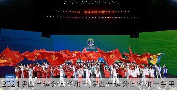 陕西全运会各省旗手,陕西全运会各省旗手名单