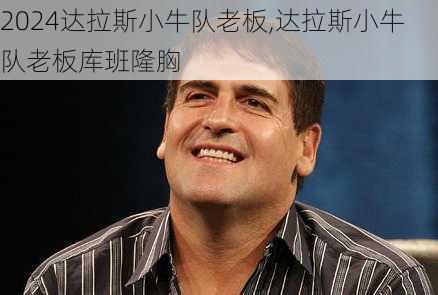 达拉斯小牛队老板,达拉斯小牛队老板库班隆胸