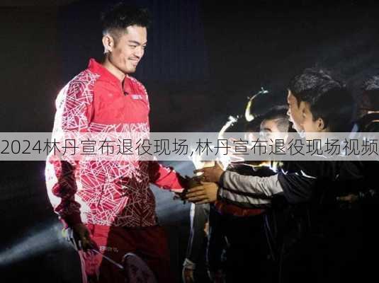 林丹宣布退役现场,林丹宣布退役现场视频