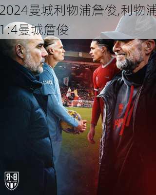 曼城利物浦詹俊,利物浦1:4曼城詹俊