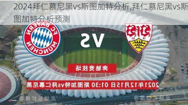 拜仁慕尼黑vs斯图加特分析,拜仁慕尼黑vs斯图加特分析预测