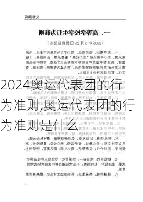 奥运代表团的行为准则,奥运代表团的行为准则是什么