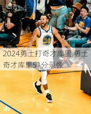 勇士打奇才库里,勇士奇才库里51分录像