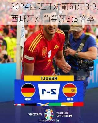 西班牙对葡萄牙3:3,西班牙对葡萄牙3:3倍率