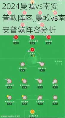 曼城vs南安普敦阵容,曼城vs南安普敦阵容分析
