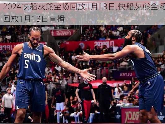 快船灰熊全场回放1月13日,快船灰熊全场回放1月13日直播