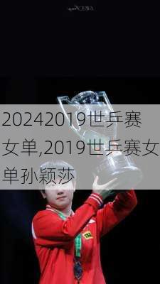 2019世乒赛女单,2019世乒赛女单孙颖莎