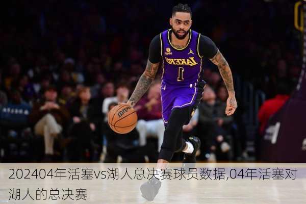 04年活塞vs湖人总决赛球员数据,04年活塞对湖人的总决赛