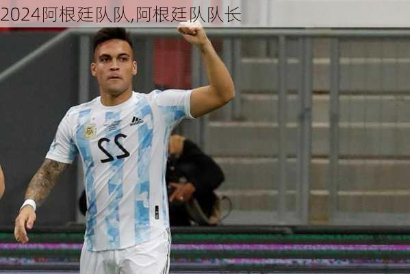 阿根廷队队,阿根廷队队长