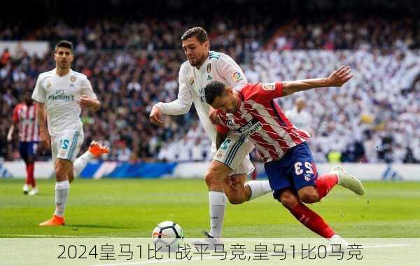 皇马1比1战平马竞,皇马1比0马竞