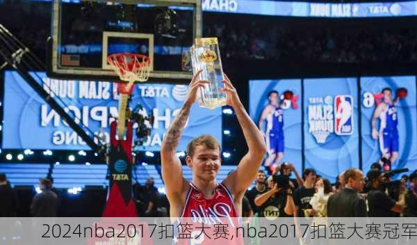 nba2017扣篮大赛,nba2017扣篮大赛冠军