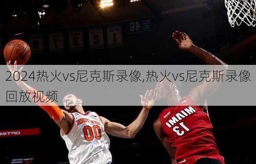 热火vs尼克斯录像,热火vs尼克斯录像回放视频