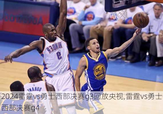 雷霆vs勇士西部决赛g3回放央视,雷霆vs勇士西部决赛g4