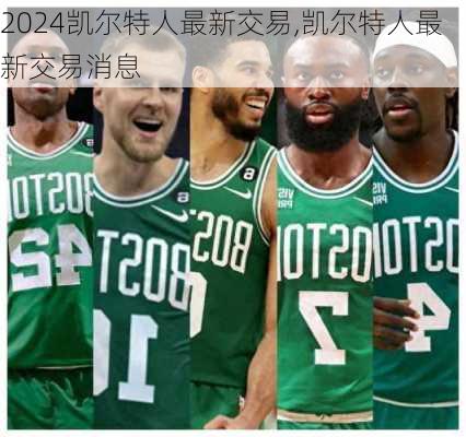 凯尔特人最新交易,凯尔特人最新交易消息