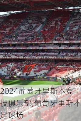 葡萄牙里斯本竞技俱乐部,葡萄牙里斯本足球场