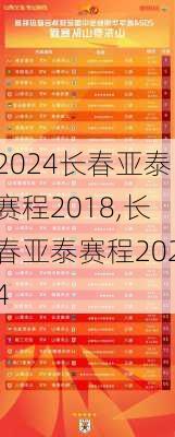 长春亚泰赛程2018,长春亚泰赛程2024