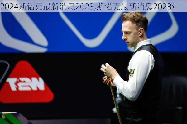 斯诺克最新消息2023,斯诺克最新消息2023年