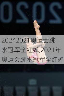 2021奥运会跳水冠军全红婵,2021年奥运会跳水冠军全红婵