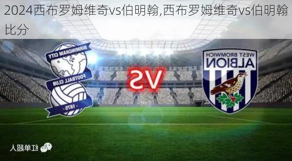 西布罗姆维奇vs伯明翰,西布罗姆维奇vs伯明翰比分