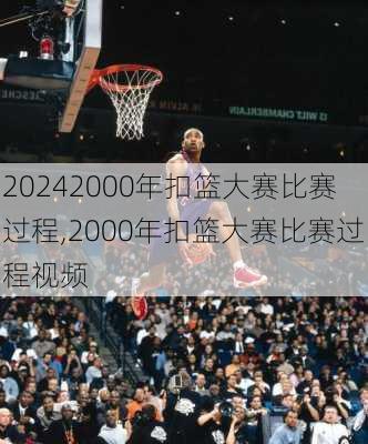 2000年扣篮大赛比赛过程,2000年扣篮大赛比赛过程视频