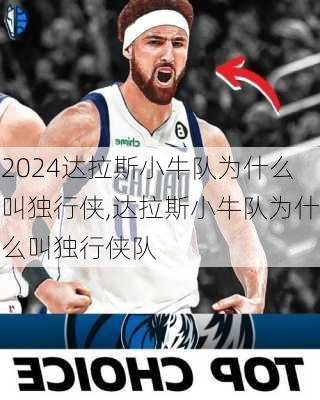达拉斯小牛队为什么叫独行侠,达拉斯小牛队为什么叫独行侠队