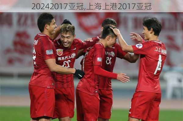 2017亚冠,上海上港2017亚冠