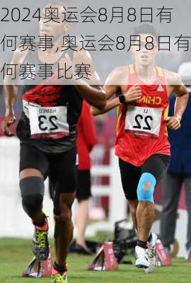奥运会8月8日有何赛事,奥运会8月8日有何赛事比赛